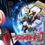 [VGDD2]ヴァンガード ディアデイズ2 視聴者参加型配信[ドラゴニック・カイザー・ヴァーミリオン “THE BLOOD”]