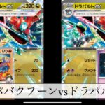 [ポケモンカード] ドラパバクフーンVSドラパルト　練習風景