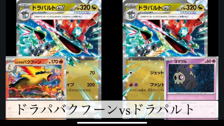 [ポケモンカード] ドラパバクフーンVSドラパルト　練習風景