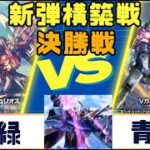 【ガンダムカード】新弾構築戦　決勝戦　赤緑VS青緑