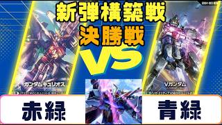 【ガンダムカード】新弾構築戦　決勝戦　赤緑VS青緑