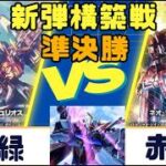 【ガンダムカード】新弾構築戦　準決勝　赤緑VS赤緑