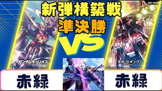 【ガンダムカード】新弾構築戦　準決勝　赤緑VS赤緑