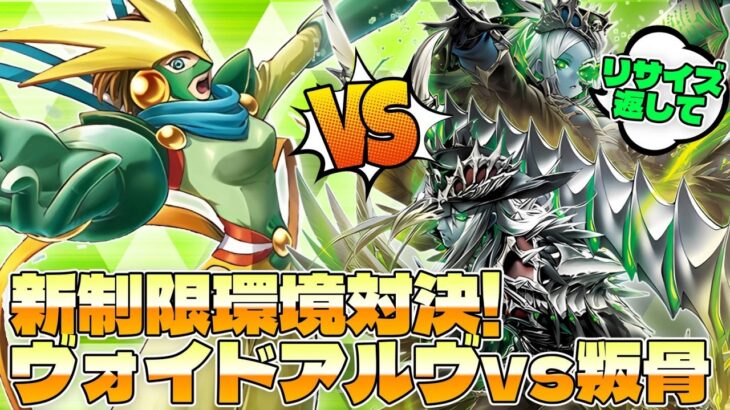 注目の環境トップ同士でガチ対戦！『叛骨』VS『ヴォイドアルヴ』【遊戯王ラッシュデュエル】