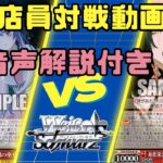 【ヴァイスシュヴァルツ】新弾店員対戦動画　八電源サマポケVS八電源オーバーロード