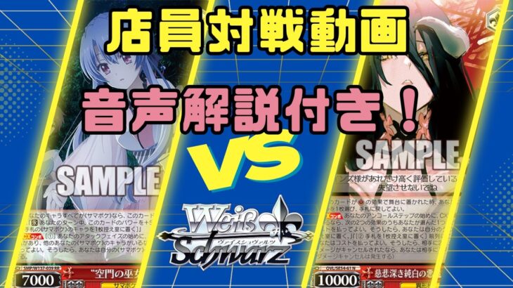 【ヴァイスシュヴァルツ】新弾店員対戦動画　八電源サマポケVS八電源オーバーロード