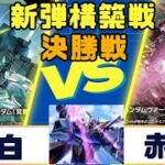 【ガンダムカード】新弾構築戦 決勝戦 青白VS赤紫