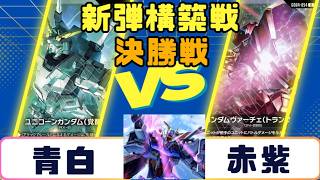 【ガンダムカード】新弾構築戦 決勝戦 青白VS赤紫