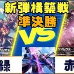 【ガンダムカード】新弾構築戦 準決勝 赤緑VS赤紫