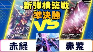 【ガンダムカード】新弾構築戦 準決勝 赤緑VS赤紫
