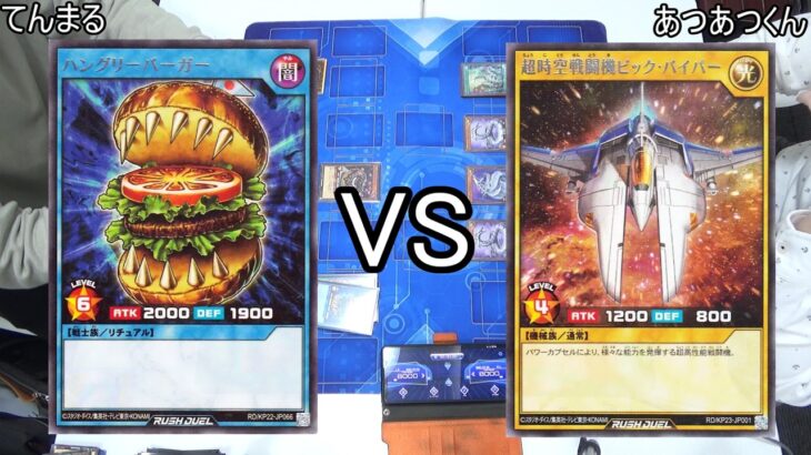 【ラッシュデュエル】フリー対戦 ハングリーバーガーVSサイバイパー