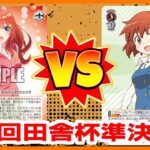 【実況・解説】第２回田舎杯準決勝対戦動画 ８扉五等分 VS 8電源きんもざ【ヴァイスシュヴァルツ】