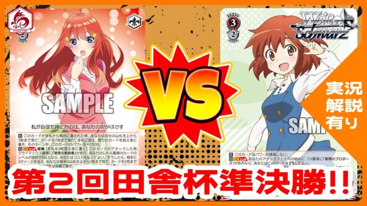 【実況・解説】第２回田舎杯準決勝対戦動画 ８扉五等分 VS 8電源きんもざ【ヴァイスシュヴァルツ】
