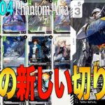 『新弾大注目カード！！』緑白ウイングVS赤紫CB【GD04 Phantom Aria】