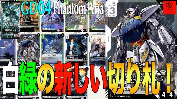 『新弾大注目カード！！』緑白ウイングVS赤紫CB【GD04 Phantom Aria】