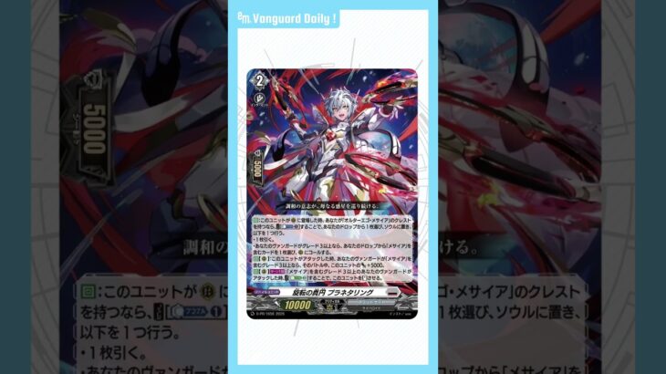 Vanguard Daily “Perfect Circle of Rotation, Planetaring” #VanguardDaily #CardfightVanguard #ヴァンガード