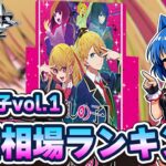 【推しの子】Vol.1 SSP相場ランキング2026最新版｜アイは今いくら？14枚を全公開