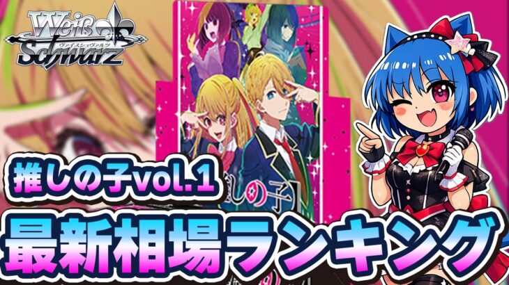 【推しの子】Vol.1 SSP相場ランキング2026最新版｜アイは今いくら？14枚を全公開