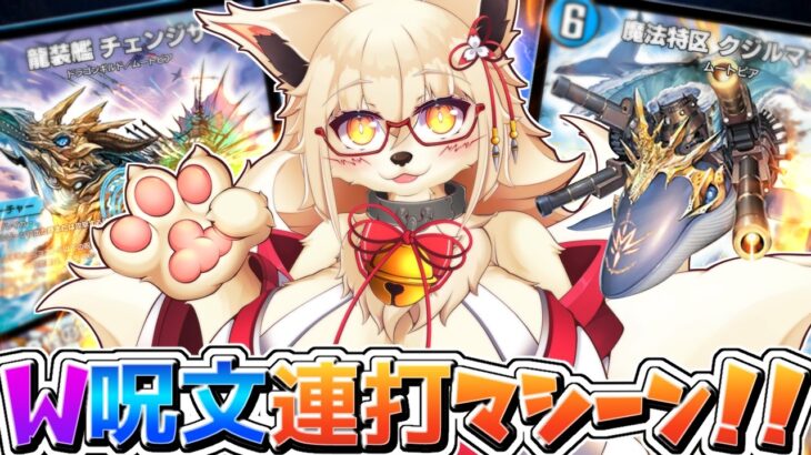 【参加型】呪文連打  ちぇんじざ☆マギカ！！【Vtuber】【デュエマ】【デュエプレ】