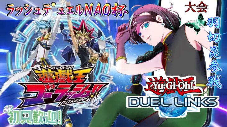 【ラッシュデュエル】布教系Vtuber、NAO杯に参戦！寝耳に水の新BOX実装！急ごしらえで組んだ新カードデッキで挑みます！【遊戯王デュエルリンクス】