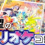 【プリオケ】プリンセッション・オーケストラのWIXOSSコラボがキター！ので開けて遊んだら楽しすぎた！！！！！！【WIXOSS】