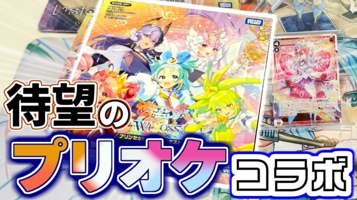 【プリオケ】プリンセッション・オーケストラのWIXOSSコラボがキター！ので開けて遊んだら楽しすぎた！！！！！！【WIXOSS】