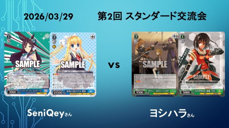 #WS 第2回スタンダード交流会　トリオ　２戦目【８門ハイランダー】vs【川内0ビート】