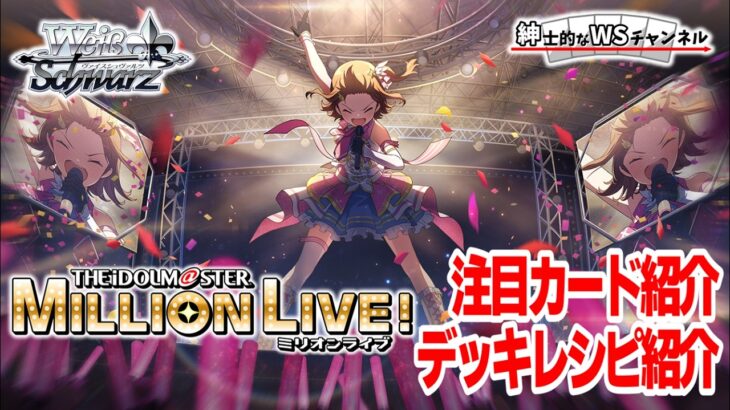 【紳士的なWSチャンネル】アイドルマスターミリオンライブについて語る配信【ヴァイスシュヴァルツ】