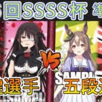 ［WS/ヴァイス］第56回SSSS杯準決勝　デート・ア・ライブ VS ウマ娘プリティダービー［CS対戦動画］