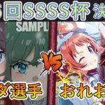 ［WS/ヴァイス］第56回SSSS杯決勝戦　「青春ブタ野郎」シリーズ VS 学園アイドルマスター［CS対戦動画］