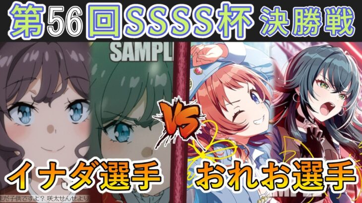 ［WS/ヴァイス］第56回SSSS杯決勝戦　「青春ブタ野郎」シリーズ VS 学園アイドルマスター［CS対戦動画］