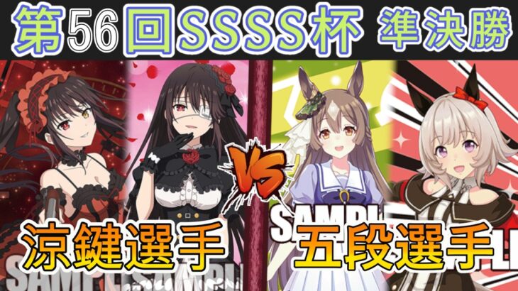 ［WS/ヴァイス］第56回SSSS杯準決勝　デート・ア・ライブ VS ウマ娘プリティダービー［CS対戦動画］