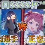 ［WS/ヴァイス］第56回SSSS杯決勝トーナメント1回戦　【推しの子】 VS 学園アイドルマスター［CS対戦動画］