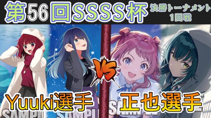 ［WS/ヴァイス］第56回SSSS杯決勝トーナメント1回戦　【推しの子】 VS 学園アイドルマスター［CS対戦動画］