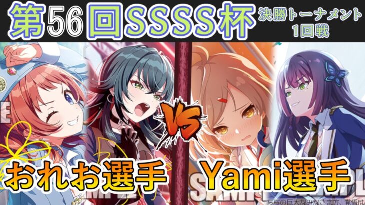 ［WS/ヴァイス］第56回SSSS杯決勝トーナメント1回戦　学園アイドルマスター VS アサルトリリィ［CS対戦動画］
