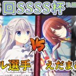 ［WS/ヴァイス］第56回SSSS杯決勝トーナメント1回戦　ダ・カーポ＆Dal Segno VS アイドルマスターシャイニーカラーズ［CS対戦動画］