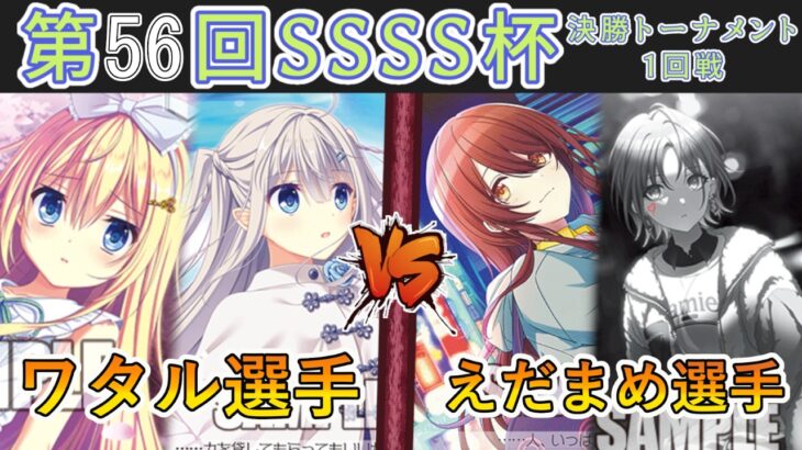 ［WS/ヴァイス］第56回SSSS杯決勝トーナメント1回戦　ダ・カーポ＆Dal Segno VS アイドルマスターシャイニーカラーズ［CS対戦動画］