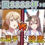 ［WS/ヴァイス］第56回SSSS杯3位決定戦　プロジェクトセカイ カラフルステージ！ feat. 初音ミク VS ウマ娘プリティダービー［CS対戦動画］