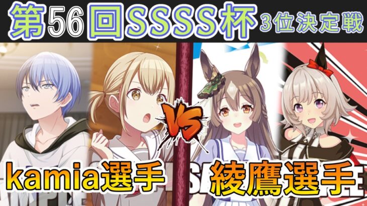 ［WS/ヴァイス］第56回SSSS杯3位決定戦　プロジェクトセカイ カラフルステージ！ feat. 初音ミク VS ウマ娘プリティダービー［CS対戦動画］