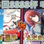 ［WS/ヴァイス］第56回SSSS杯準決勝　PIXAR VS アイドルマスターシャイニーカラーズ［CS対戦動画］