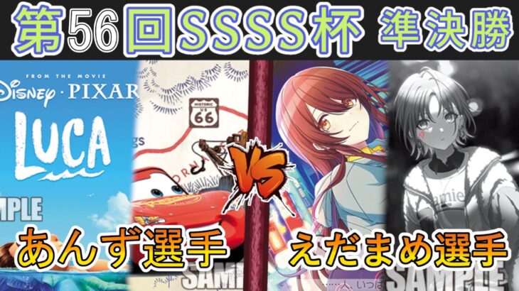 ［WS/ヴァイス］第56回SSSS杯準決勝　PIXAR VS アイドルマスターシャイニーカラーズ［CS対戦動画］