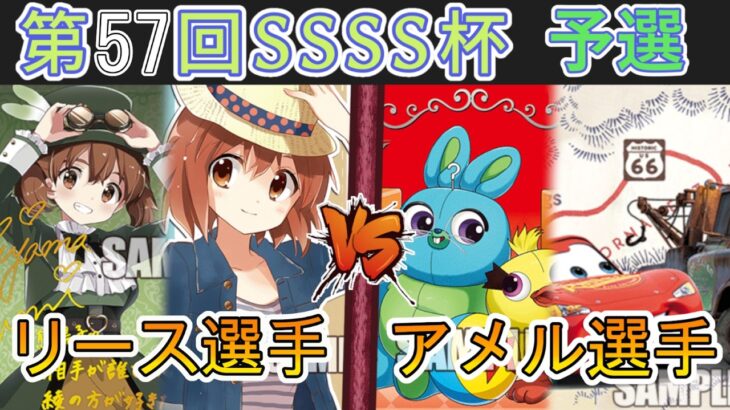 ［WS/ヴァイス］第57回SSSS杯予選2回戦　きんいろモザイク VS PIXAR［CS対戦動画］