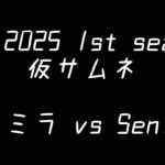 【WSC2025 1st season】 バリミラ vs SeniQey【WS スタンダード】
