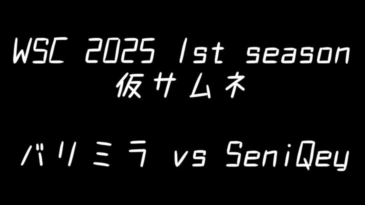 【WSC2025 1st season】 バリミラ vs SeniQey【WS スタンダード】