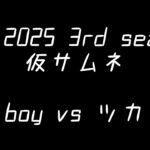 【WSC2025 3rd season】 kiboy vs ツカサ【WS スタンダード】