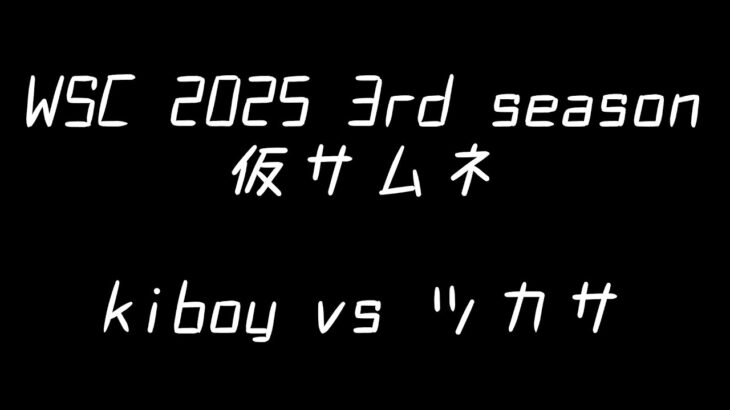 【WSC2025 3rd season】 kiboy vs ツカサ【WS スタンダード】