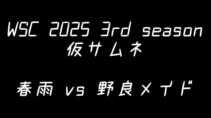 【WSC2025 3rd season】 春雨 vs 野良メイド【WS スタンダード】
