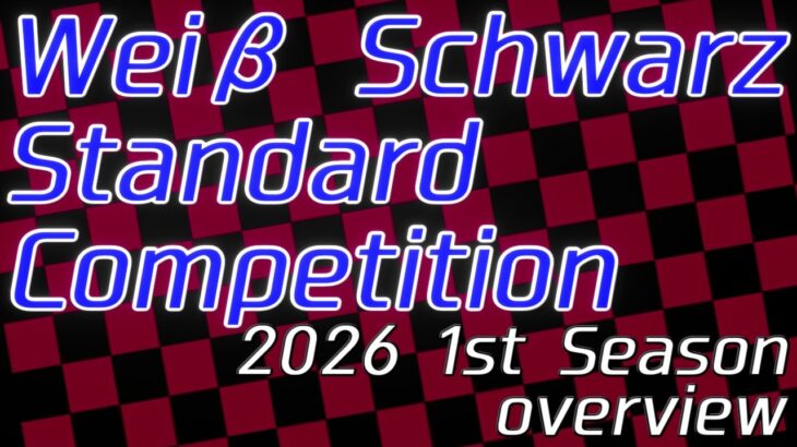 WSC2026 1st season 概要