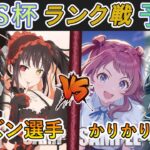 ［WS/ヴァイス］SSSS杯ランク戦 予選2回戦　デート・ア・ライブ VS 学園アイドルマスター［CS対戦動画］