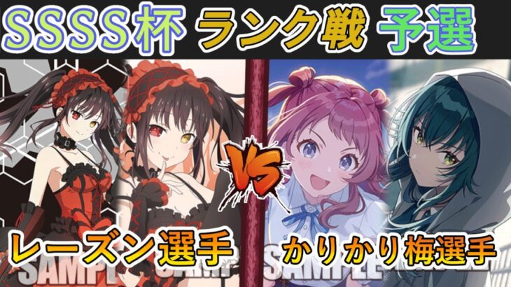 ［WS/ヴァイス］SSSS杯ランク戦 予選2回戦　デート・ア・ライブ VS 学園アイドルマスター［CS対戦動画］